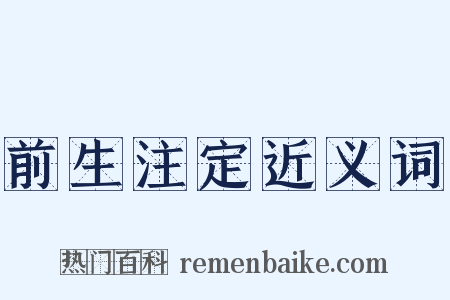 前生注定近义词是什么意思的图片